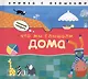 Что мы слышали дома: книжка с окошками - фото 1