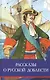 Рассказы о русской доблести - фото 1