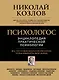 Психологос: Энциклопедия практической психологии - фото 1