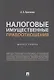 Налоговые имущественные правоотношения: монография - фото 1