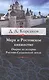 Меря и Ростовское княжество. Очерки из истории Ростовско-Суздальской земли - фото 1