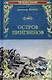 Остров пингвинов - фото 1
