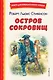 Остров сокровищ - фото 1