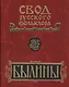 Свод русского фольклора Былины Пинеги т.18/25тт Кн.2 (+CD) (БылВ25Т) Горелов - фото 1