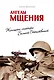 Ангелы мщения. Женщины-снайперы Великой Отечественной - фото 1