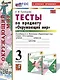 Тесты по предмету "Окружающий мир". 3 класс. Часть 2: к учебнику А.А. Плешакова "Окружающий мир. 3 класс. В 2-х частях. Часть 2". ФГОС НОВЫЙ (к новому учебнику) - фото 1