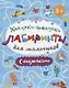 Книжка-картинка. Ходилки-бродилки. Лабиринты с наклейками для мальчиков - фото 1