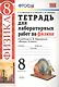 Тетрадь для лабораторных работ по физике. 8 класс. К учебнику А. В. Перышкина "Физика. 8 кл." - фото 4