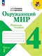 Окружающий мир. Рабочая тетрадь. 4 класс. В 2-х частях. Часть 1 - фото 1