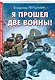 Я прошел две войны! - фото 3
