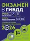 Экзамен в ГИБДД. Категории C, D, подкатегории C1, D1 (с посл. изм. и доп. на 2026 год) - фото 1