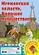 Мурманская область. Большое путешествие. Настольная игра - фото 1
