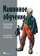 Машинное обучение. Проектирование систем от идеи до реализации - фото 1