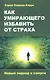 Как умирающего избавить от страха. Новый подход к смерти - фото 1