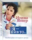 Я – никто. Автобиография легендарного тренера - фото 3