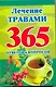 365 леч.травами.365 ответов и вопросов - фото 1