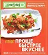Еще проще, быстрее, вкуснее - фото 1