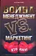 Война: менеджмент против маркетинга. Кто кого? - фото 1