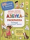 Азбука-Раскраска. Тетрадь для активных занятий - фото 1