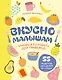 Вкусно малышам. Учимся готовить для приверед. 55 рецептов для детей от 1 года (мягкий переплет) - фото 1
