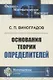 Основания теории определителей - фото 1