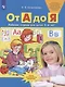 От А до Я. Рабочая тетрадь для детей 5-6 лет. ФГОС ДО - фото 3