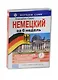 Немецкий за 6 недель (+CD в коробке) - фото 1