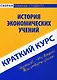 Краткий курс по истории экономических учений: учебное пособие. 2-е изд., стер. - фото 1