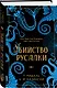 Убийство русалки - фото 3