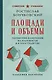 Площади и объемы. Геометрия измерения на плоскости и в пространстве. Лучшие советские учебники - фото 1