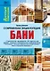 Современная энциклопедия бани - фото 1