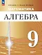 Математика. Алгебра. 9 класс. Углублённый уровень. Учебное пособие. ФГОС 2021 - фото 1