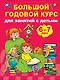 Большой годовой курс для занятий с детьми 6-7 лет - фото 1