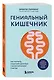 Гениальный кишечник. Как научить кишечник делиться с вами гормоном счастья - фото 3