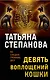 Девять воплощений кошки - фото 1