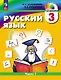 Русский язык. 3 класс. Учебное пособие. В двух частях. Часть 1 - фото 1