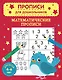 Математические прописи - фото 1