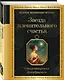 Звезда пленительного счастья. Стихотворения декабристов - фото 3