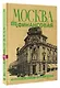 Москва финансовая. Прогулки по местам, где живут деньги - фото 3