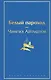 Белый пароход - фото 1