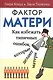 Фактор матери Как избежать типичных ошибок которые делают матери (6 изд) Клауд - фото 1