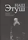 Наш Этуш. Народный артист СССР Владимир Этуш в воспоминаниях друзей, коллег, учеников, родных и близких - фото 1