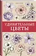 Удивительные цветы. Раскраски антистресс - фото 3