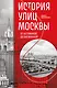 История улиц Москвы. От Неглинной до Басманной - фото 1