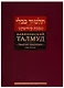 Вавилонский Талмуд. Трактат Кидушин. Том 3 (на иврите и русском языках) - фото 1
