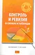 Контроль и ревизия в схемах и таблицах : учебное пособие - фото 1