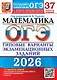 ОГЭ 2026. Математика. Типовые варианты экзаменационных заданий. 37 вариантов заданий. Инструкция по выполнению работы. Критерии оценивания. Ответы - фото 1