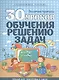 30 уроков обучения решению задач - фото 1