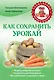 Как сохранить урожай - фото 1