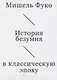 История безумия в классическую эпоху - фото 1
